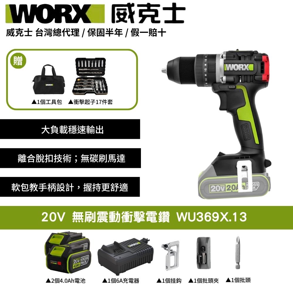 WORX 威克士 20V 無刷震動衝擊電鑽 電鑽 鋰電 鋰電鑽 衝擊電鑽 三用電鑽 無刷電鑽 震動電鑽 起子電鑽 WU369X.13