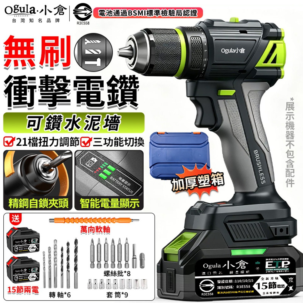Ogula 小倉 電鑽 衝擊鑽 電動起子 無刷衝擊電鑽 三功能工業款 電量顯示/21檔扭力調節(十五節兩電)