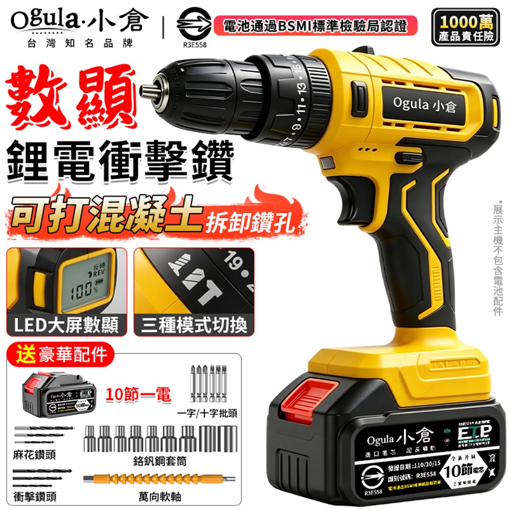 Ogula 小倉 電鑽 衝擊鑽 電動起子 工業級手電鑽 電動螺絲刀 智能數顯屏 可鑽混凝土(十節一電)