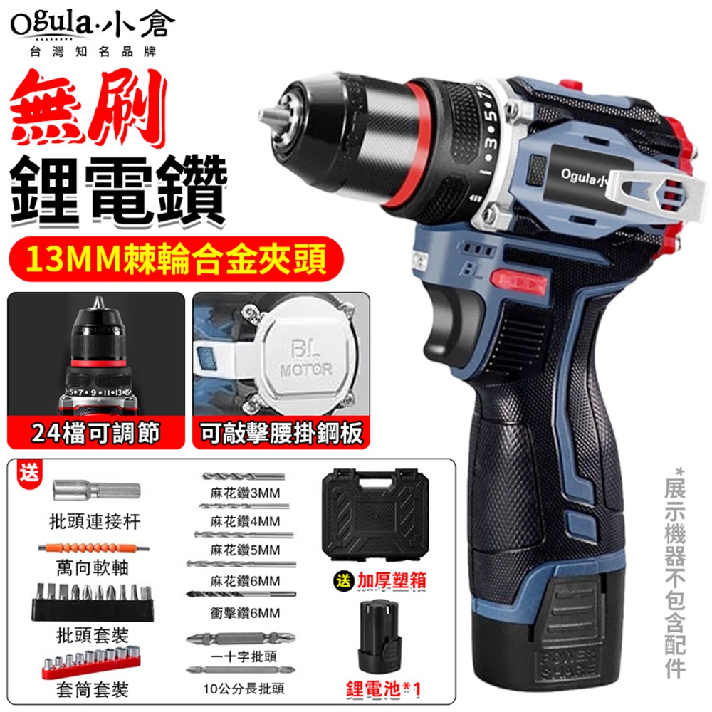 Ogula 小倉 電鑽 電動起子 起子機 無刷鋰電鑽 13MM棘輪合金夾頭 24檔扭力調節 敲擊腰掛(一電一充)