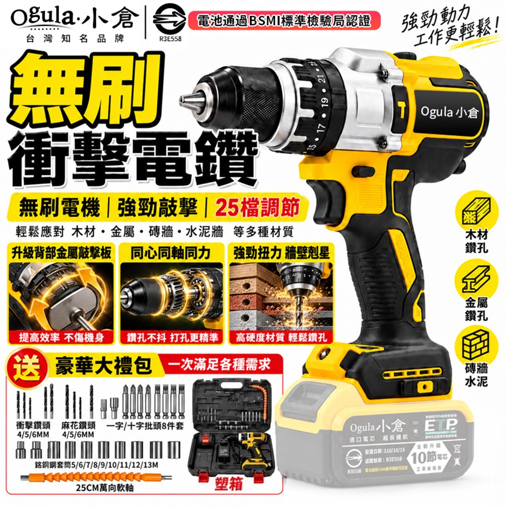 Ogula 小倉 無刷電鑽 衝擊鑽 13MM夾頭 25+3檔調節可敲擊 三合一多功能 電動起子機 （裸機）