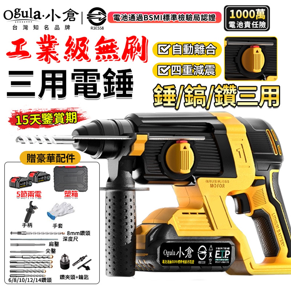 Ogula 小倉 電錘 無刷錘鑽 電鎚電錘電鎬三合一 四重減震 免出力電鑽 鎚鑽 電鎬 電鎚(五節兩電)