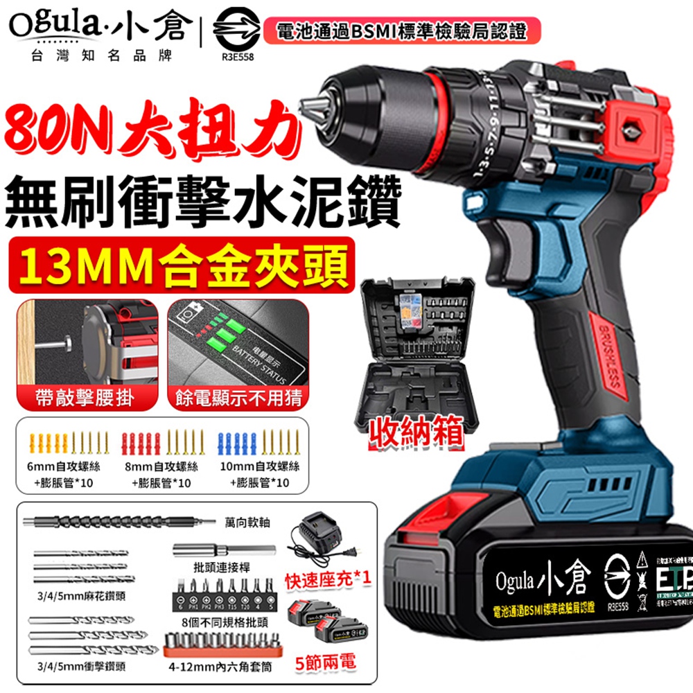 Ogula 小倉 電鑽 無刷電鑽 80N.m大扭力鋰電鑽 13MM可鑽水泥墻混凝土 衝擊鑽 電動起子(五節兩電)