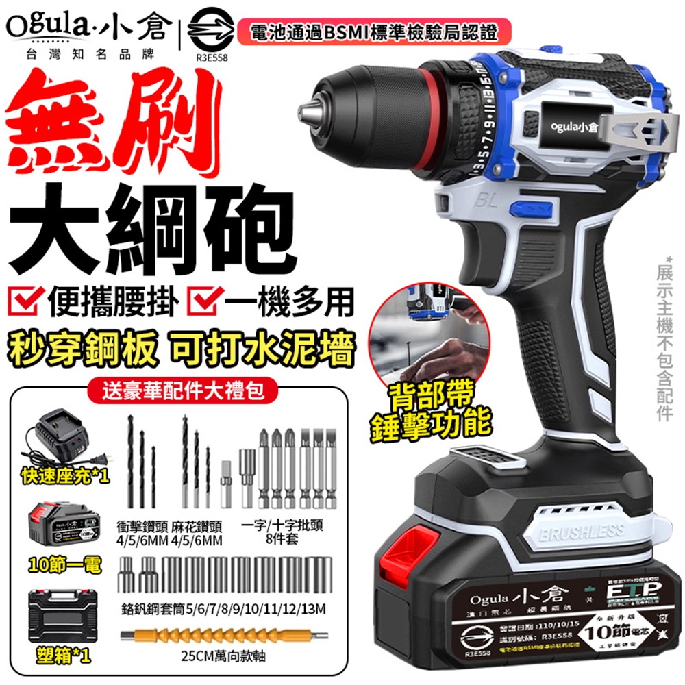 Ogula 小倉 電鑽 電動起子機 無刷衝擊鑽 電鑽顯示 可敲擊/腰掛 三合一多功能鋰電鑽(十節一電)