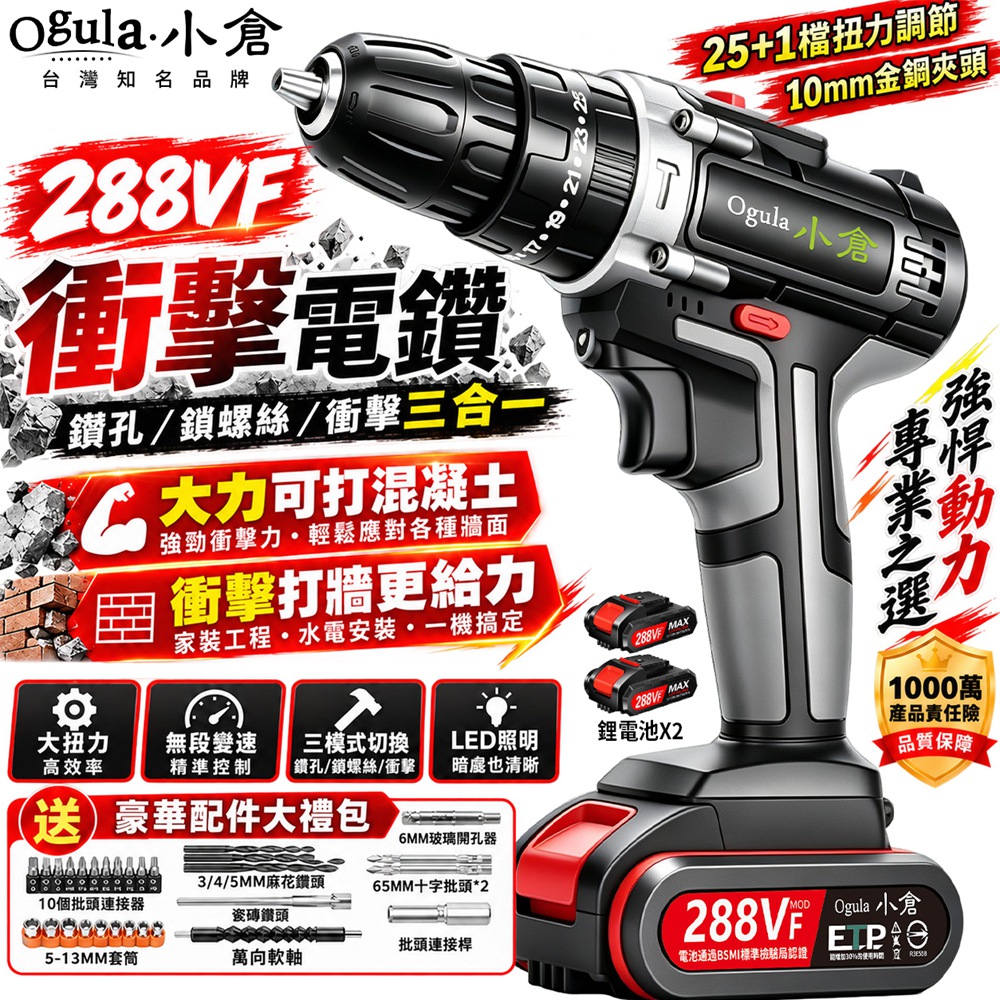 Ogula 小倉 電鑽 衝擊鑽 電動起子 超大扭力 雙速正反轉 工業級手電鑽 鋰電鑽 螺絲刀（288V兩電一充）