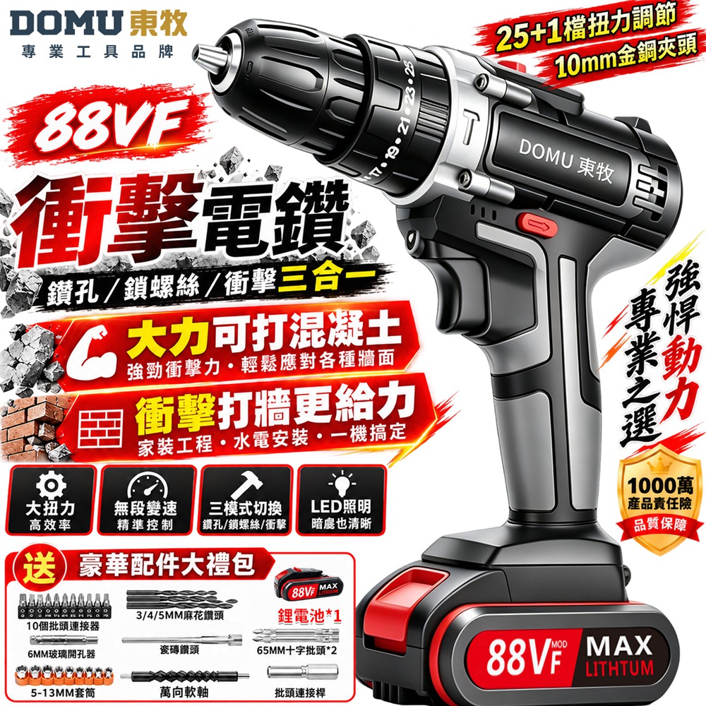 DOMU 東牧 電鑽 衝擊鑽 電動起子 超大扭力 雙速正反轉 可鑽水泥墻 工業級電鑽 鋰電鑽(88V一電)