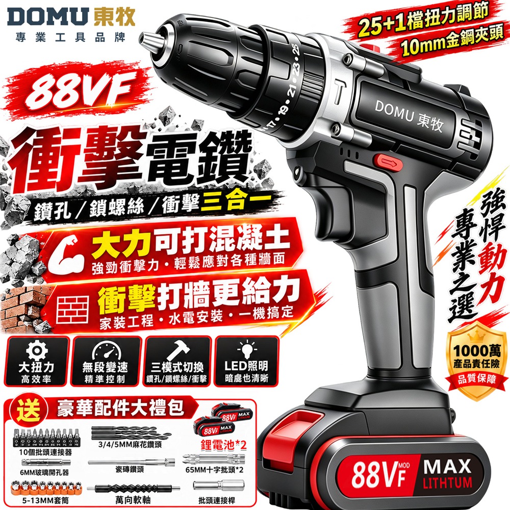 DOMU 東牧 電鑽 衝擊鑽 電動起子 超大扭力 雙速正反轉 可鑽水泥墻 工業級電鑽 鋰電鑽(88V兩電)