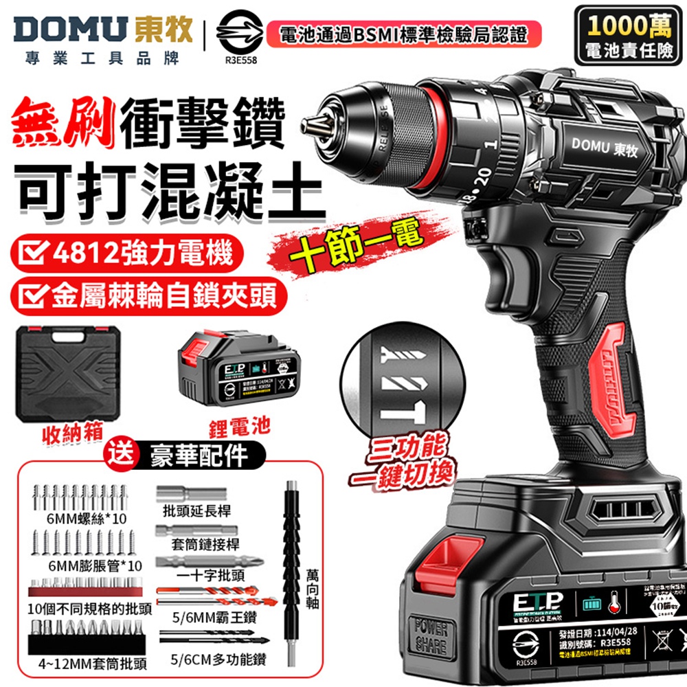 DOMU 東牧 電鑽 無刷衝擊鑽 21V鋰電鑽 三功能電鑽-可鑽水泥墻/混凝土 起子機 防水電鑽(十節一電)