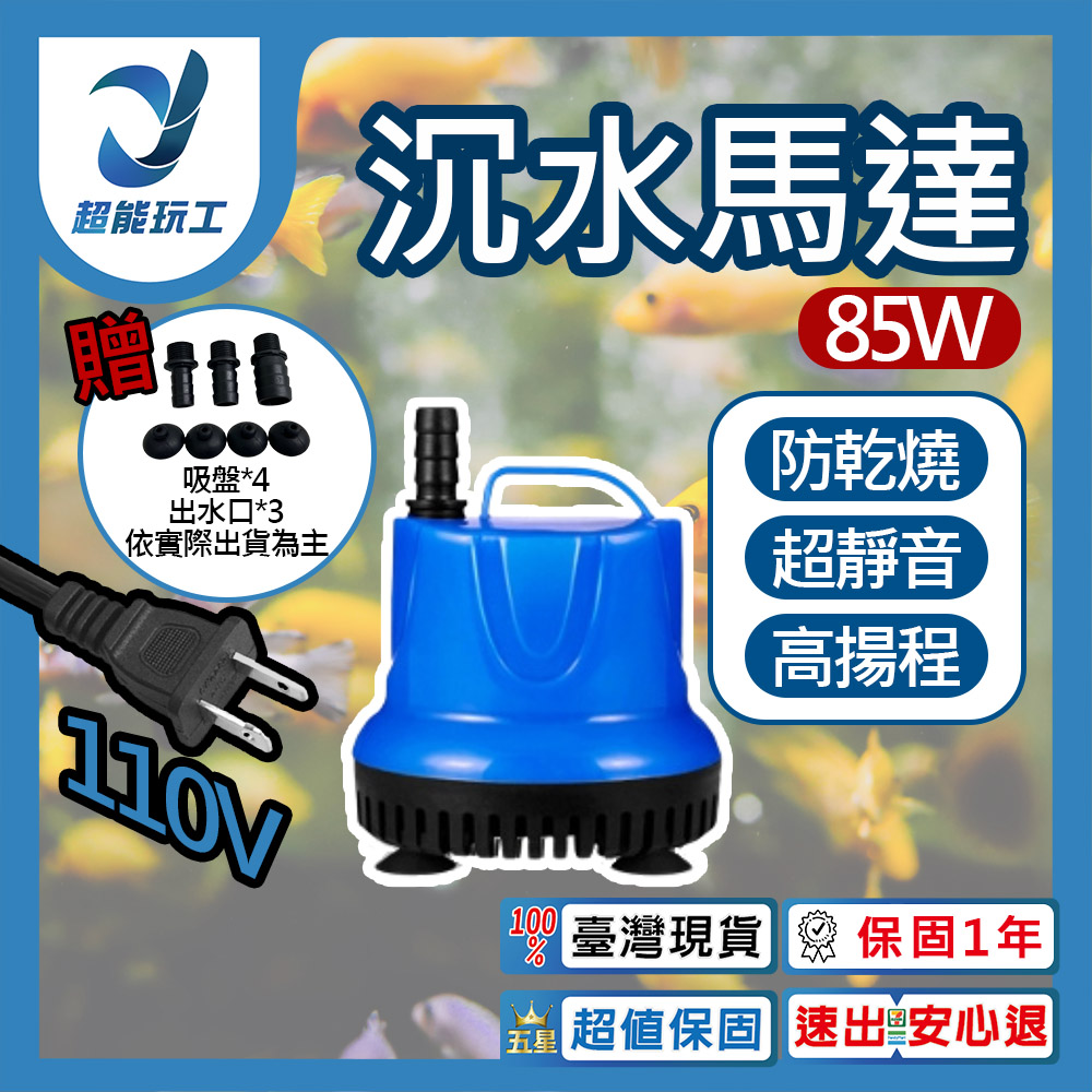  沉水馬達 吸水泵 85W 低水位馬達 抽水馬達 110V 抽水機 抽水馬達 超能玩工 保固一年
