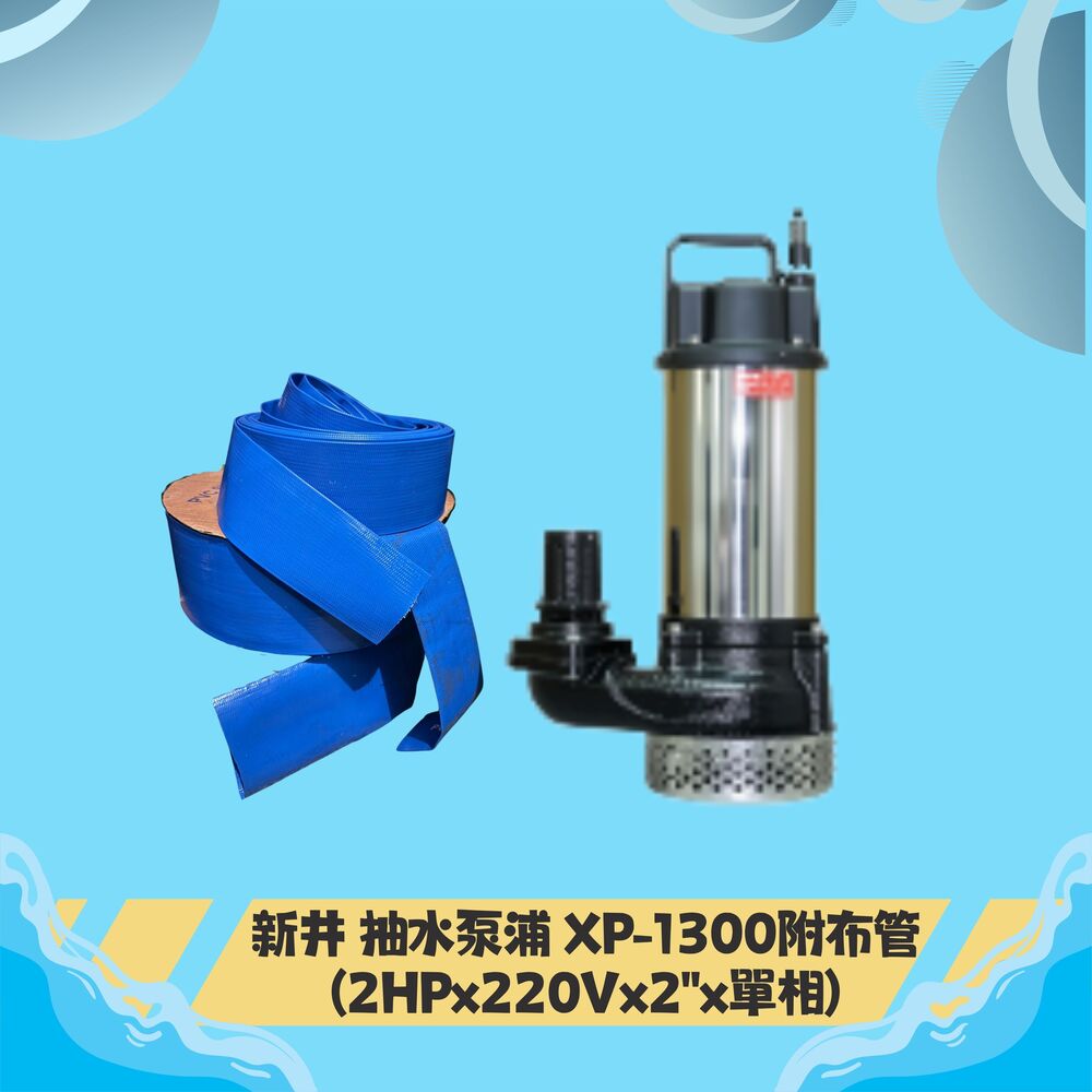 新井抽水泵浦XP-1300(2HP*220V*2"*單相)+2"50M布管