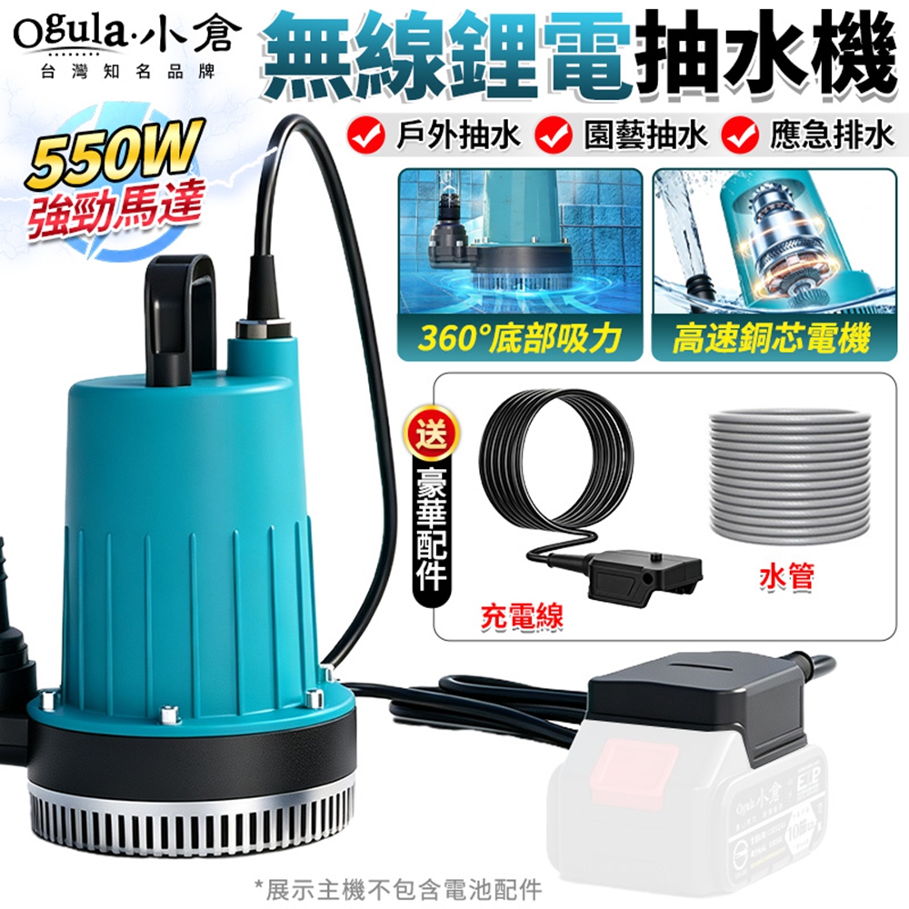 Ogula 小倉 抽水機 無線強力抽水機 550W大功率/360°底部吸力 沉水馬達 鋰電抽水機（裸機）