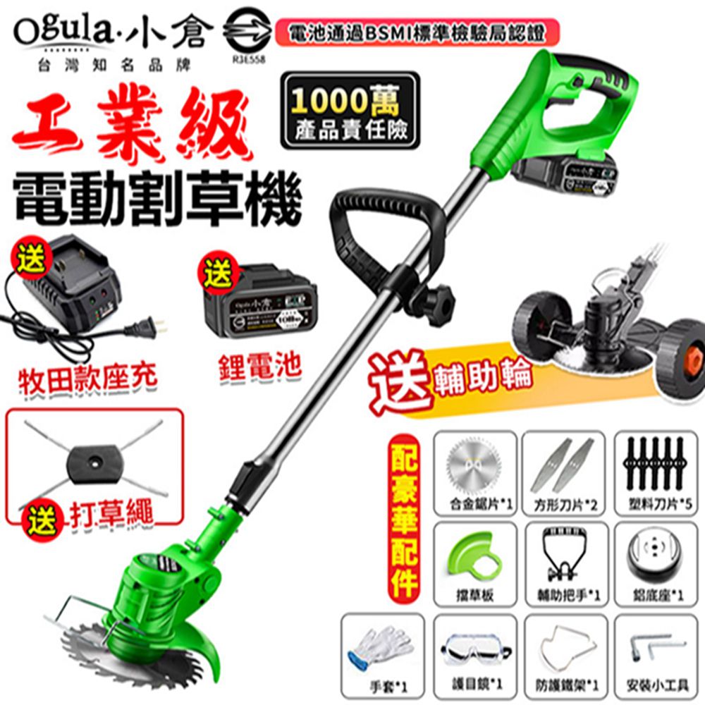 Ogula 小倉 割草機 除草機 電動割草機 打草機 電池BSMI檢驗合格 綠色認證十節一電+可拆卸輔助輪