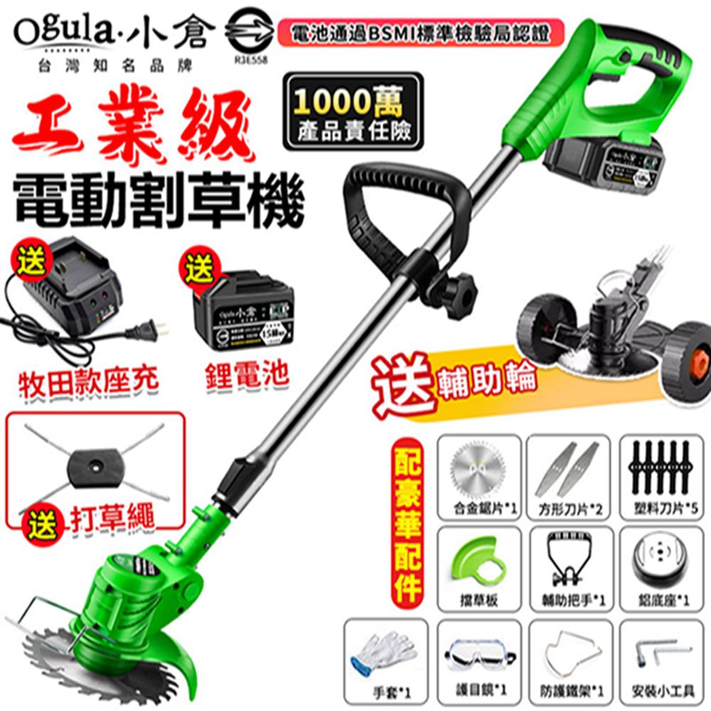 Ogula 小倉 割草機 除草機 電動割草機 打草機電池BSMI檢驗合格 綠色認證十五節一電+可拆卸輔助輪