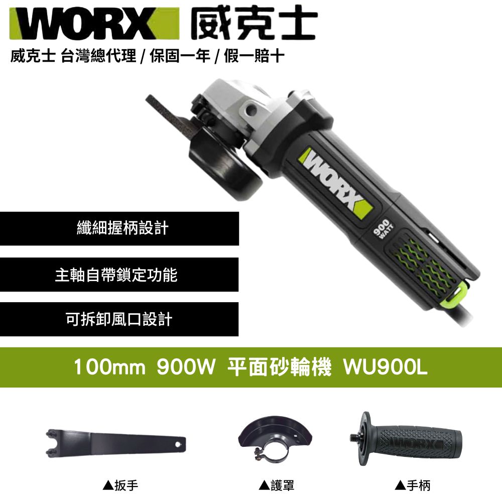 WORX 威克士 100mm 900W 切割打磨拋光 手持 碳刷 砂輪機 角磨機 磨切機 拋光機 研磨機 超細柄 電動平面砂輪機WU900L