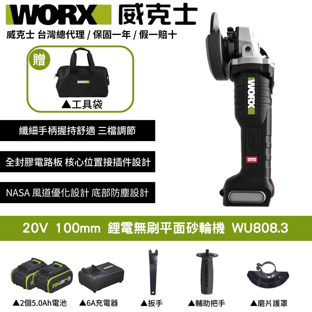 WORX 威克士 20V 100mm 砂輪機 角磨機 磨切機 平面 無刷 無碳 無刷鋰電角磨機 鋰電無刷平面砂輪機WU808.3