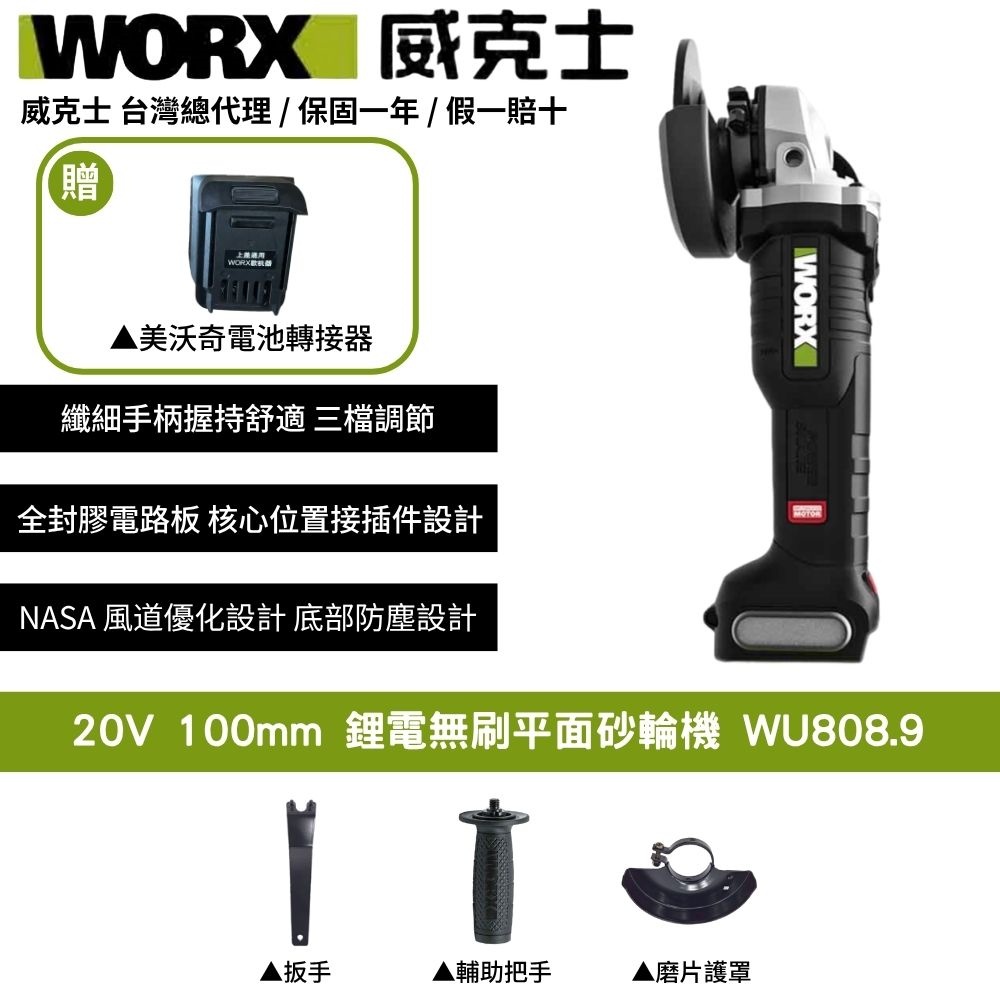 WORX 威克士 20V 100mm 砂輪機 角磨機 磨切機 平面 無刷 無碳 無刷砂輪機 鋰電角磨機 無刷鋰電角磨機 WU808.9+F49