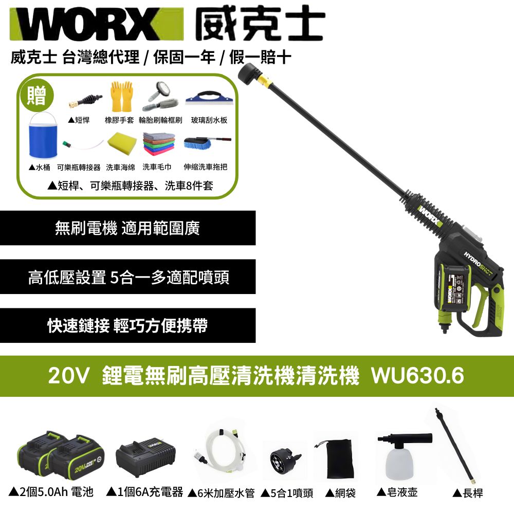 WORX 威克士 20V 清洗機 洗車槍 清洗槍 水槍 沖洗 刷洗 鋰電池 高壓清洗槍 無碳刷高壓水槍 高壓清洗機 WU630.6