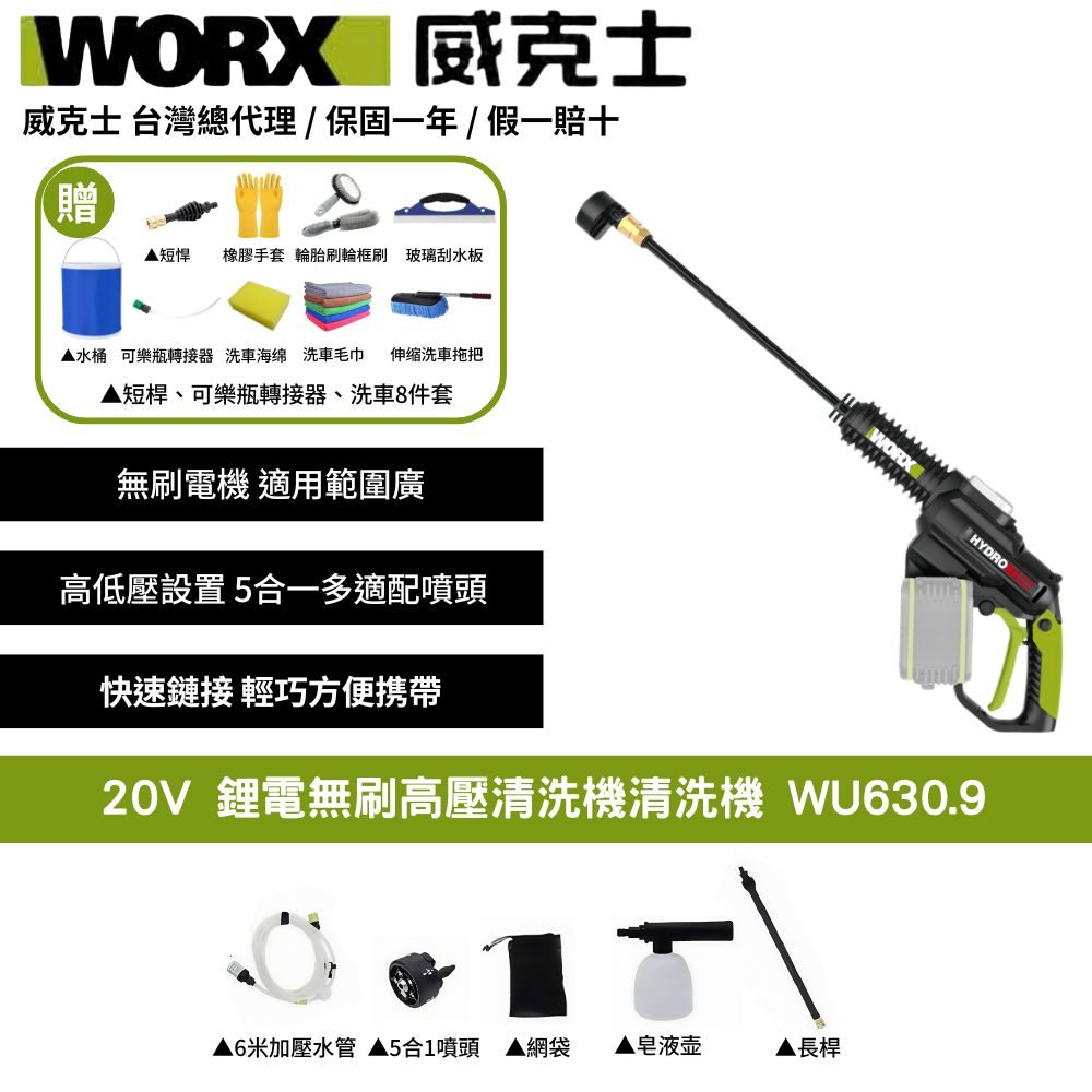 WORX 威克士 20V 清洗機 洗車槍 清洗槍 水槍 沖洗 刷洗 鋰電池 高壓清洗槍 無碳刷高壓水槍 高壓清洗機 WU630.9
