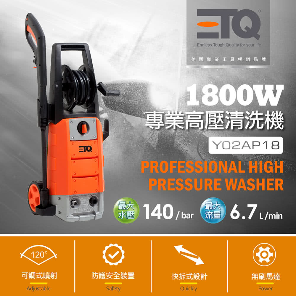 ETQ USA 1800W專業高壓清洗機 Y02AP18