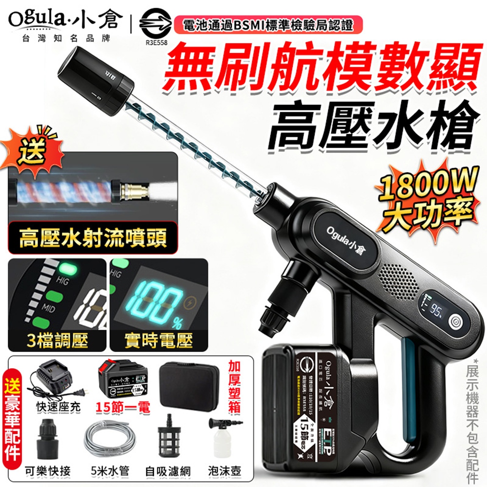 Ogula 小倉 洗車機 無線洗車機 無刷高壓洗車機 電動洗車機 洗車水槍 高壓水槍帶電量顯示(十五節一電)