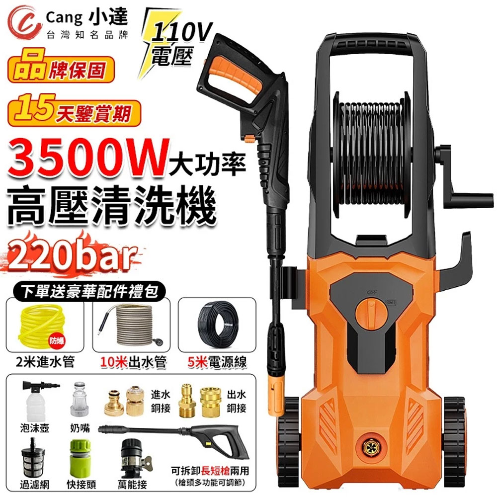 Cang 小達 高壓清洗機 高壓洗車機 高壓沖洗機(升級繞管款)3500W功率/220bar自吸兩用/強勁動力/送豪華配件