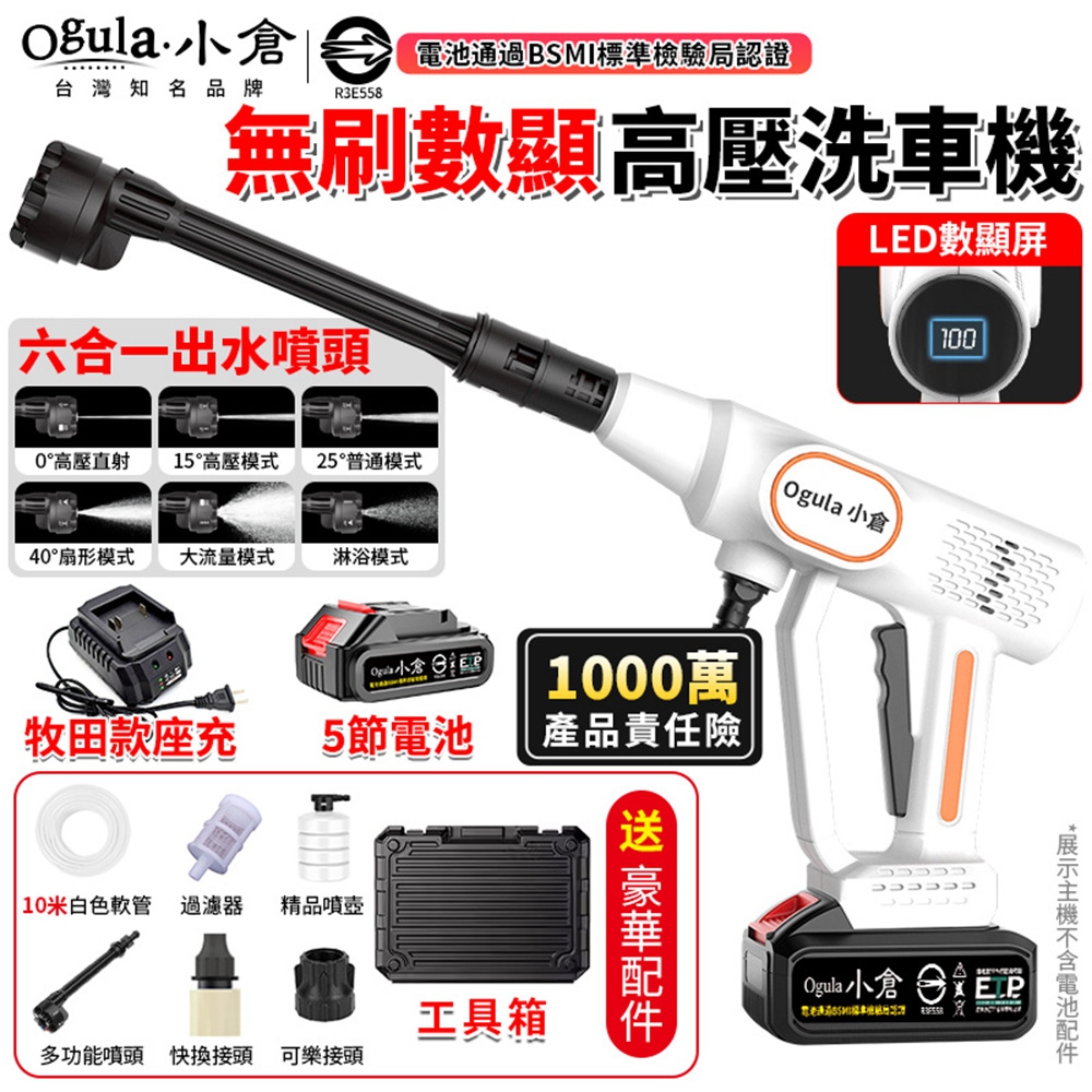 Ogula 小倉 洗車機 無刷清洗機 高壓洗車水槍 電動洗車機 電量顯示 自吸免接水高壓水槍（五節一電）