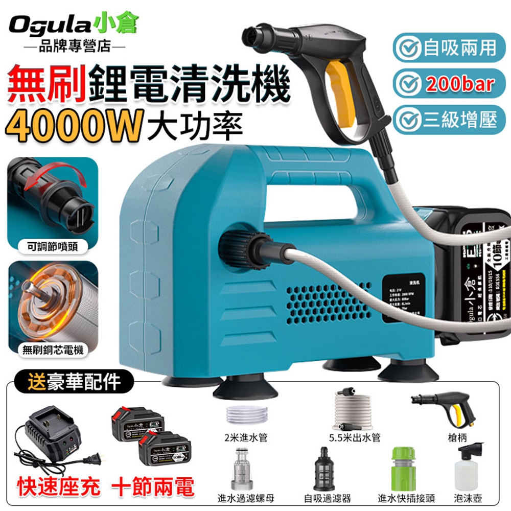 Ogula 小倉 清洗機 高壓清洗機 無刷鋰電清洗機 4000W高壓水槍 高壓沖洗機 自吸兩用（十節兩電）