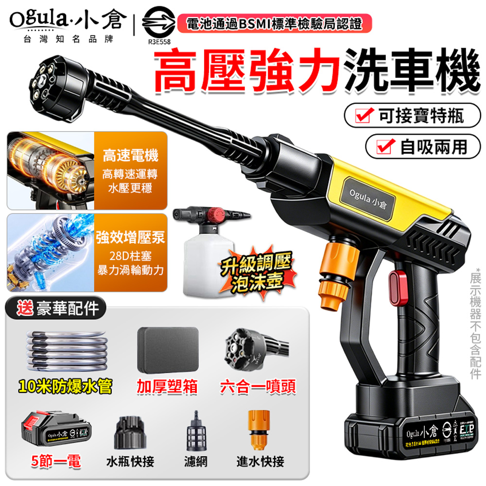 Ogula 小倉 洗車機 高壓清洗機 高壓洗車機 無線洗車機 高壓水槍 高壓洗車槍 自吸兩用（五節一電）