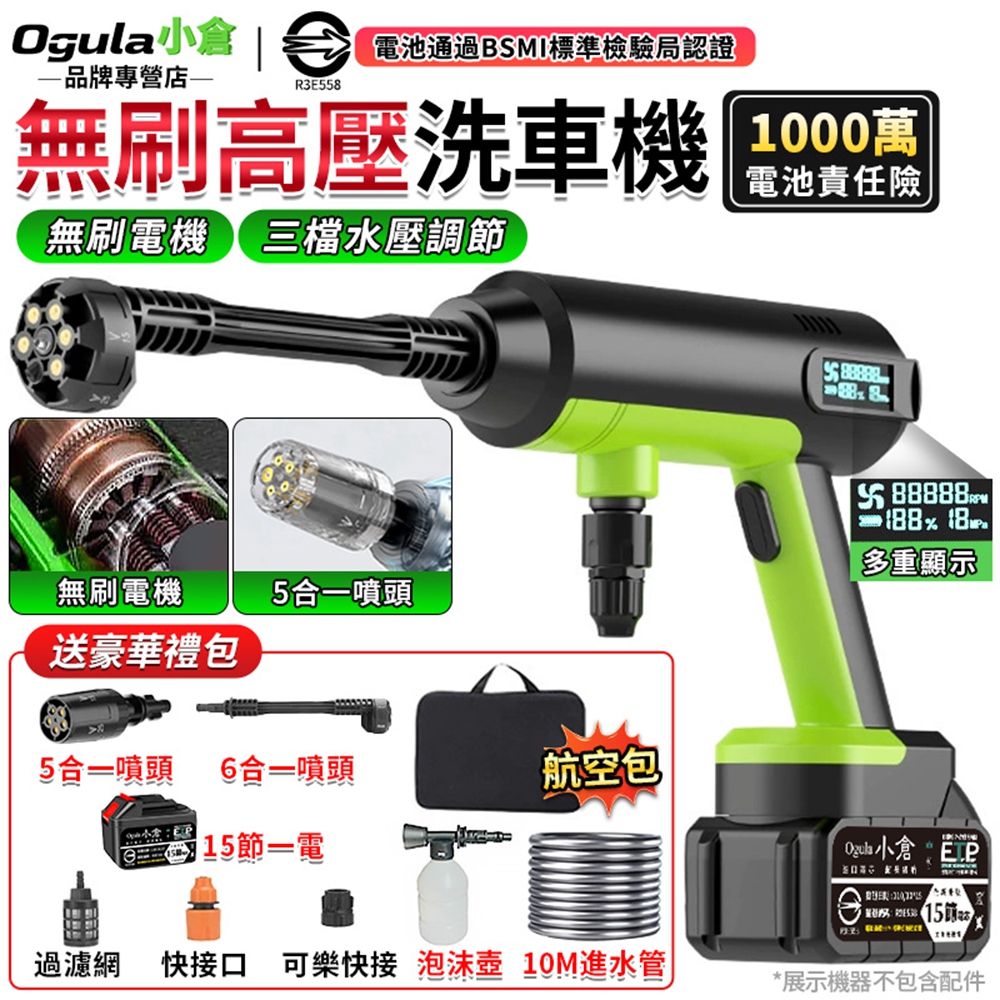 Ogula 小倉 洗車機 電動洗車機 高壓水槍 無刷高壓洗車機 帶電量顯示 自吸兩用(十五節一電)