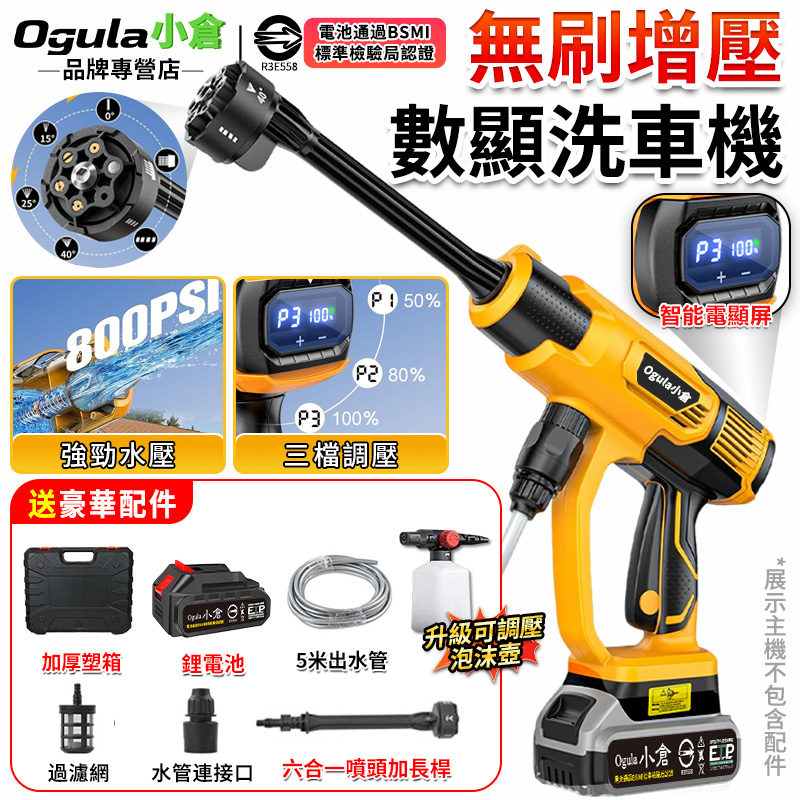 Ogula 小倉 洗車機 無刷高壓洗車機 高壓水槍 電動水槍 三檔+電顯 自吸水設計 送升級可調壓泡沫壺(五節一電)