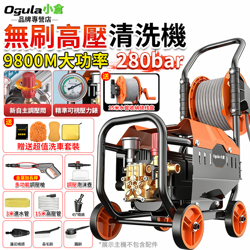 Ogula 小倉 清洗機 高壓清洗機 高壓洗車機 高壓水槍 280bar可調壓高壓沖洗機 洗車機 無刷電機 自吸兩用(15米管)