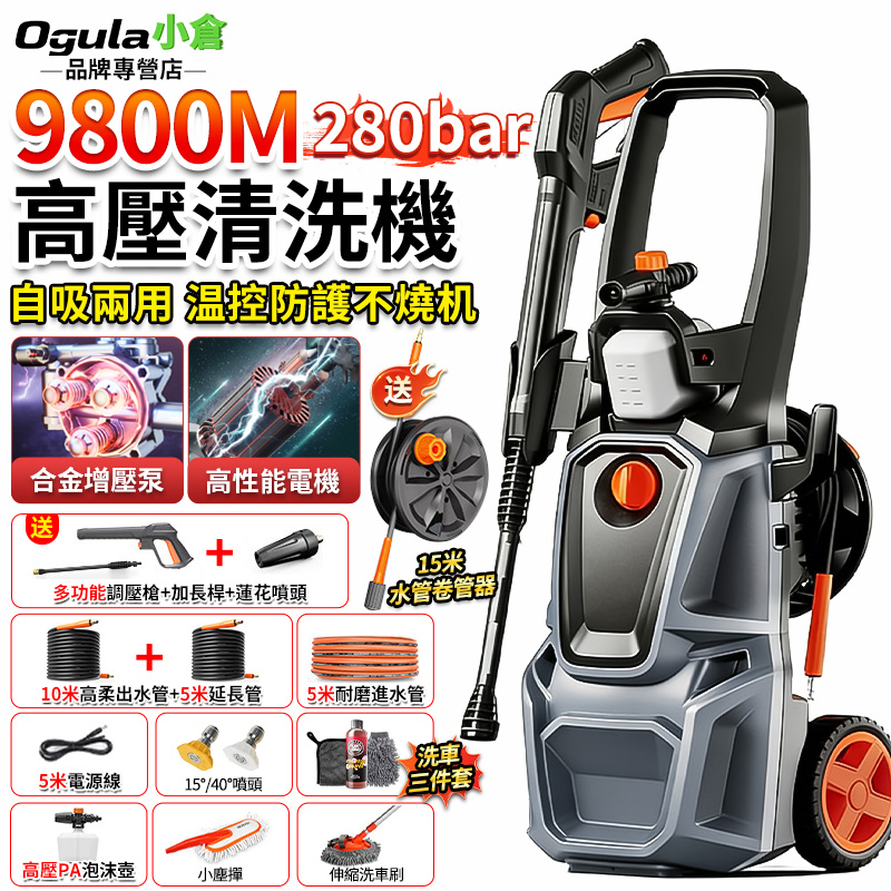 Ogula 小倉 高壓清洗機 清洗機 高壓洗車機 280Bar可調壓沖洗機 9800M高壓沖洗機 洗車機 自吸兩用(20米至尊款)