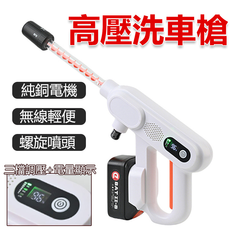 洗車槍 洗車機 無線洗車槍 高壓洗車槍 家用洗車槍 鋰電洗車槍(無刷電機 一電一充 可調壓)