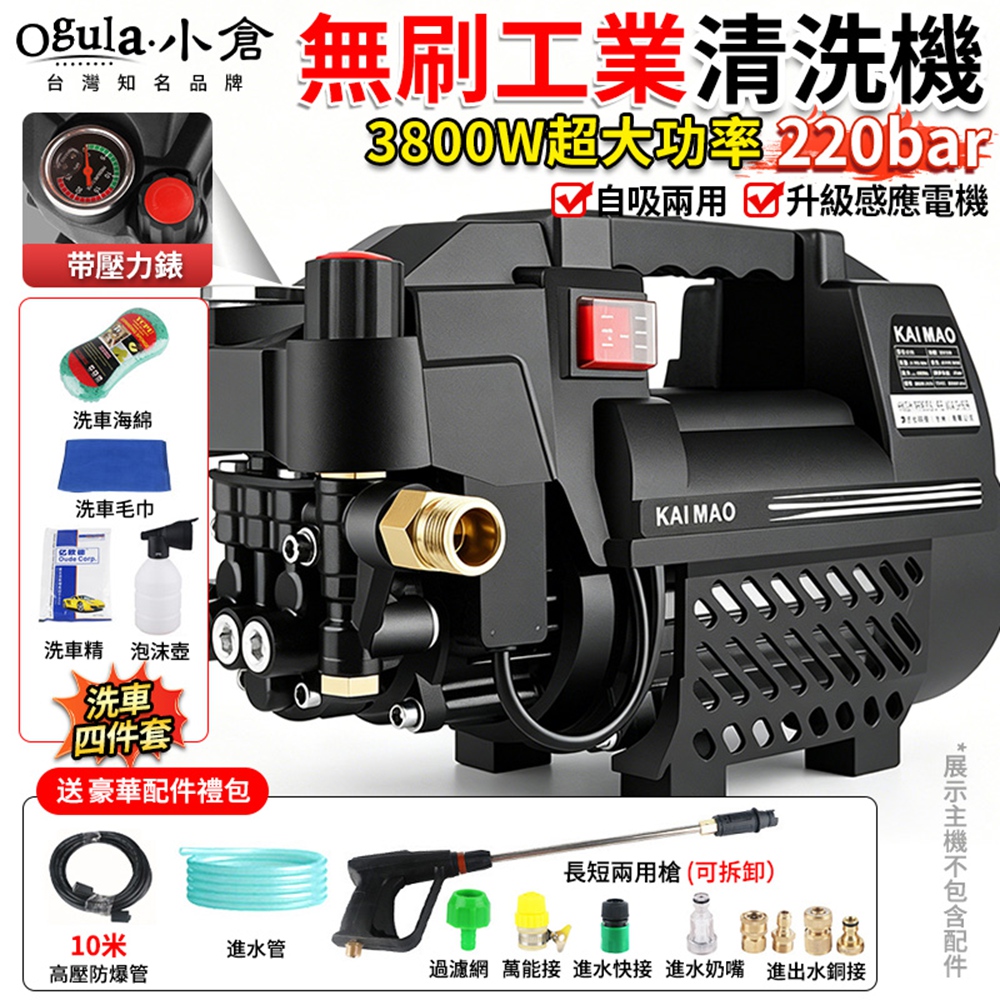 Ogula 小倉 高壓清洗機 清洗機 高壓水槍 無刷高壓洗車機 3800W可調壓 自吸兩用(10米水管銅接套裝)