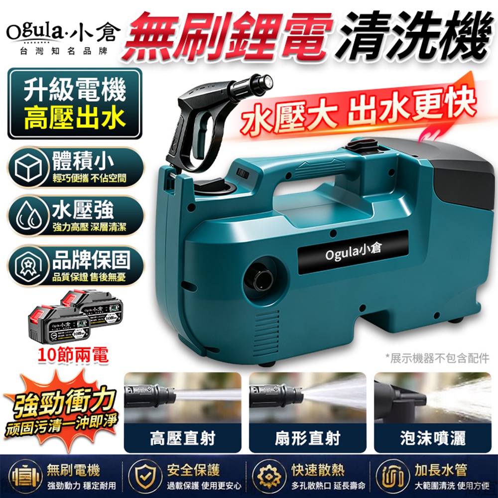 Ogula 小倉 清洗機 無刷鋰電清洗機 高壓洗車機 4000W大功率 六檔調節 220bar水壓(十節兩電)