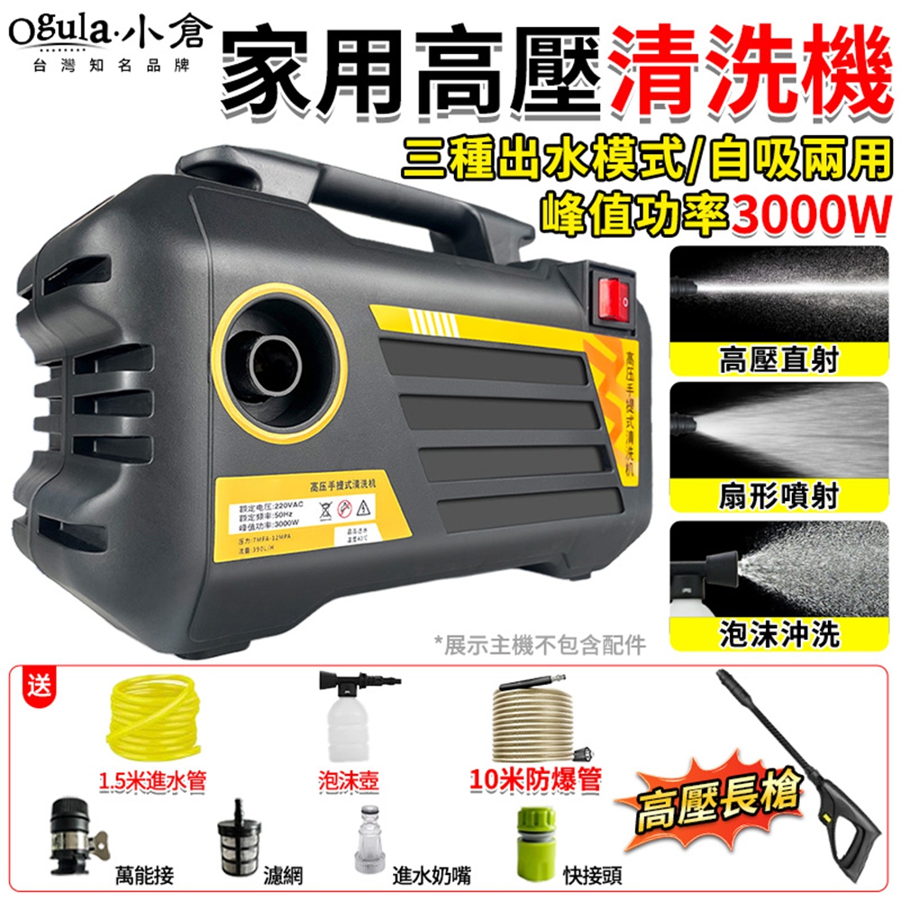 Ogula 小倉 清洗機 高壓清洗機 高壓水槍 洗車機 高壓沖洗機 3000W大功率 自吸兩用（10米長槍款）