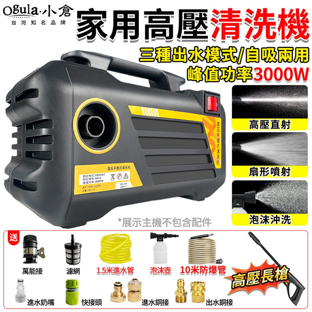 Ogula 小倉 清洗機 高壓清洗機 高壓水槍 洗車機 高壓沖洗機 3000W大功率 自吸兩用(10米銅接款)