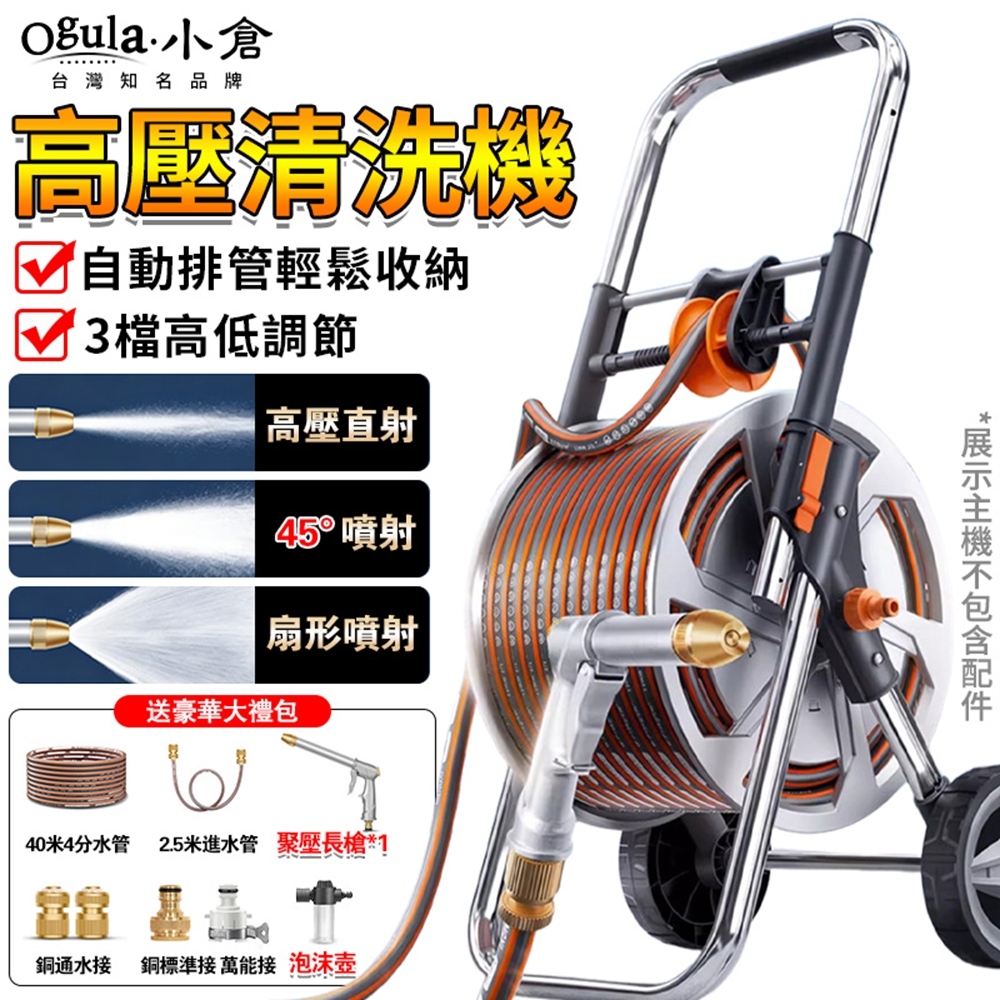 Ogula 小倉 清洗機 高壓沖洗機 水管水槍收納架 增壓澆花水管槍 自動排管 水管車(40米管+泡沫壺)