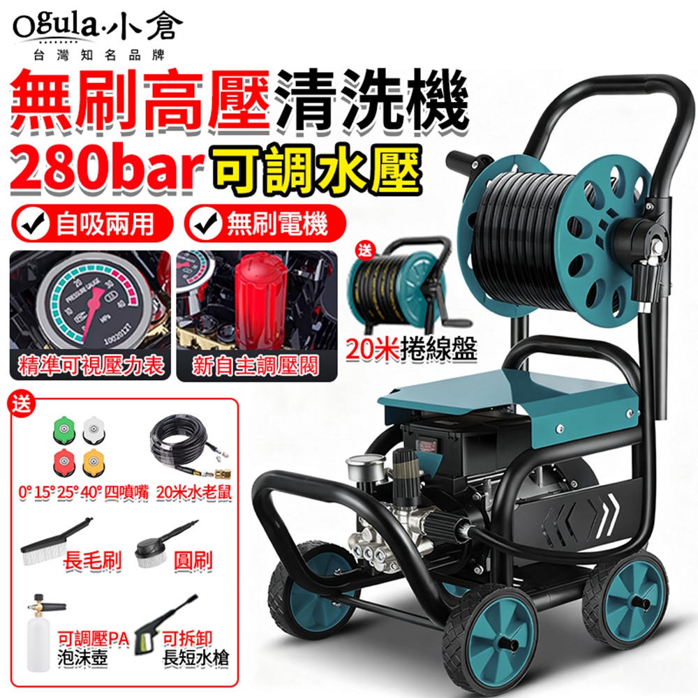 Ogula 小倉 高壓清洗機 高壓水槍 110V沖洗機 280Bar可調壓 高壓洗車機(裸機+毛刷+20米水老鼠)