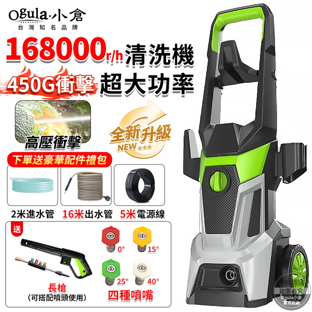 Ogula 小倉 高壓清洗機 高壓洗車機 110V 3500M自吸兩用 168000r/h高轉速 高壓水槍(長柄款+18米管)