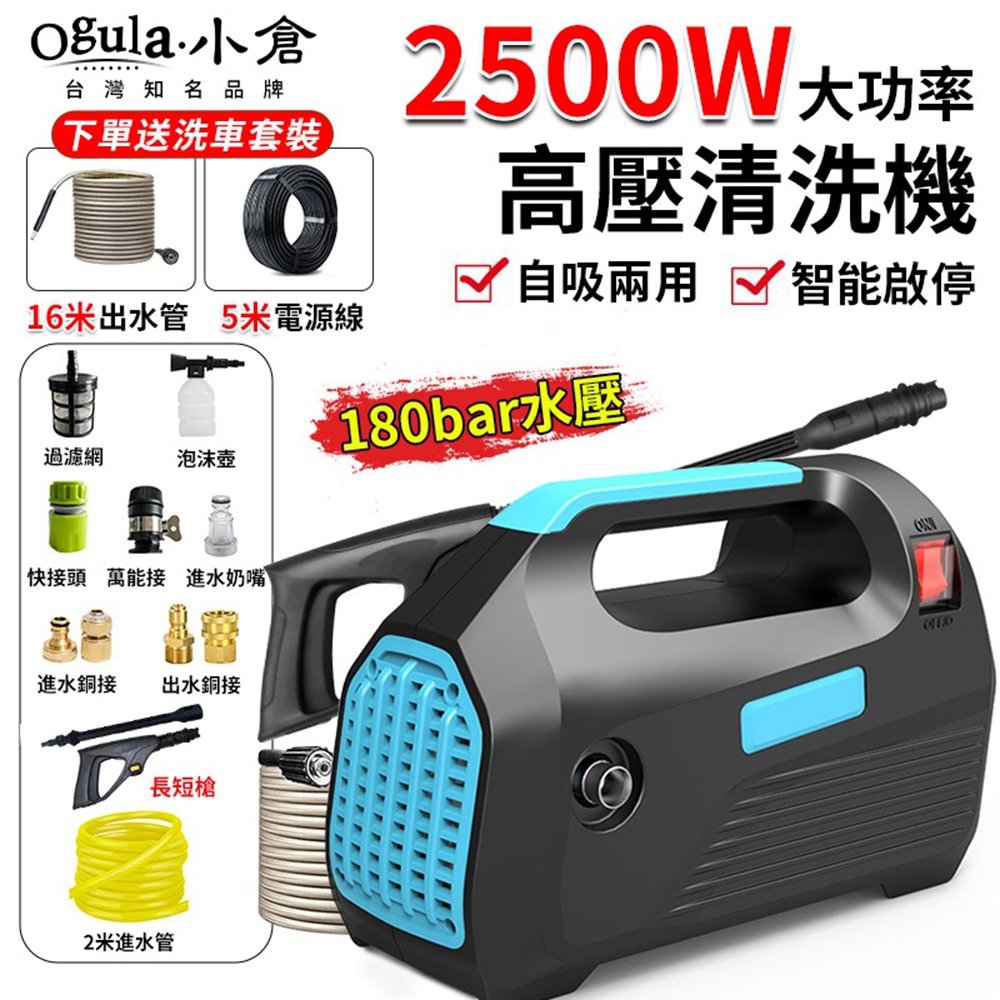 Ogula 小倉 高壓清洗機 高壓沖洗機 2500W高壓水槍 180bar 110V電壓 手提便攜 家用洗車機 高壓洗車機