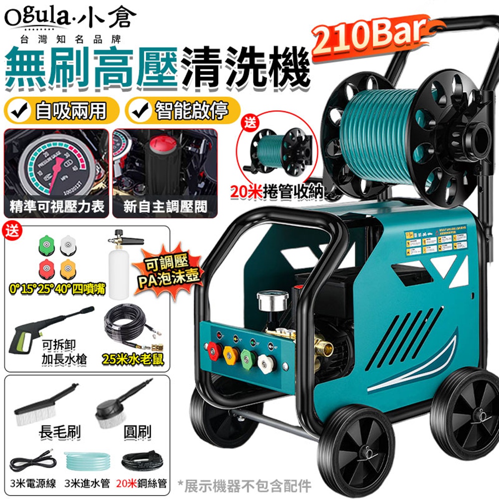 Ogula 小倉 高壓清洗機 無刷高壓沖洗機 110V洗車水槍 210Bar 自吸兩用 洗車機(25米水老鼠+毛刷)