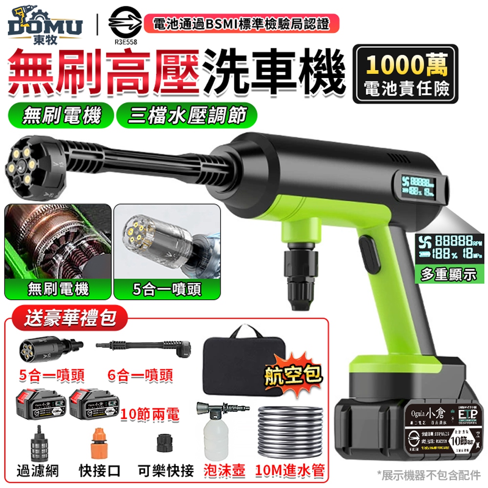 DOMU 東牧 洗車機 清洗機 無刷高壓水槍 沖洗機 自吸兩用 三擋調節 電量顯示 便攜水槍(十節兩電)