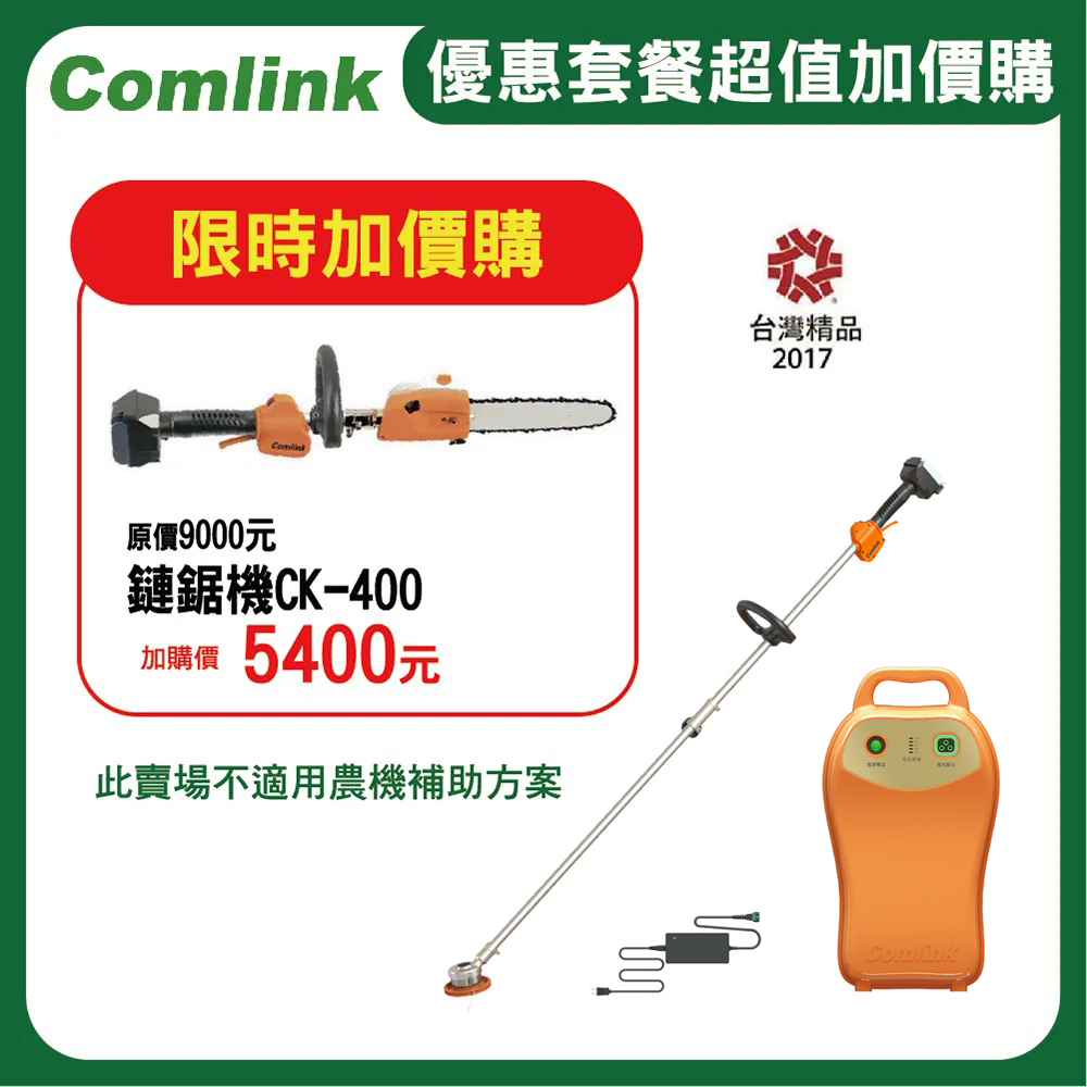 BLDC 東林 CK-210 雙截式+(V7-20AH高動力電池+充電器) 電動割草機