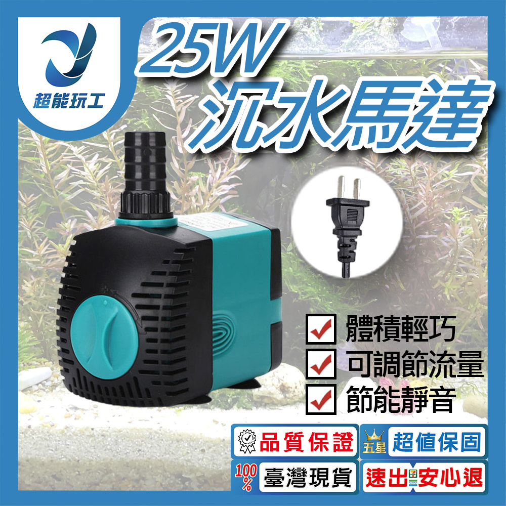 UP雅柏 沉水馬達 25W 抽水馬達 110V 抽水機 循環馬達 靜音馬達 可調節水量 超能玩工 包退0費用