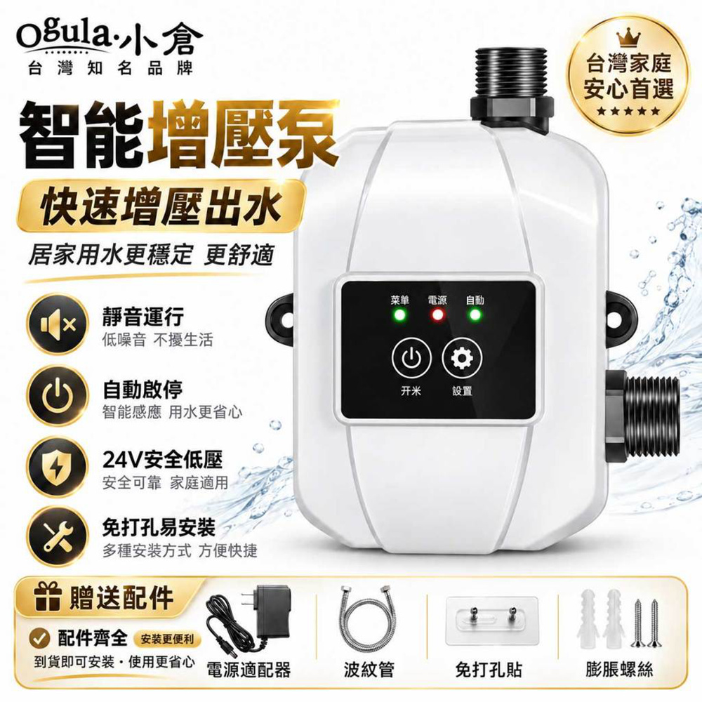 Ogula 小倉 加壓馬達 增壓泵 全自動變頻24V加壓機 免打孔易安裝 熱水器增壓馬達 自來水增壓泵