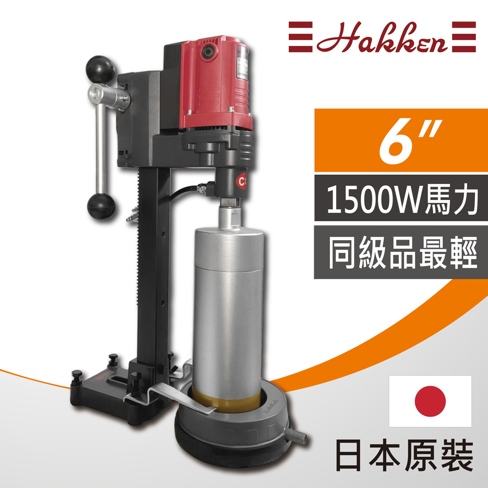 【日本 Hakken】6吋 鋼筋混凝土鑽孔機 洗孔機 洗洞機