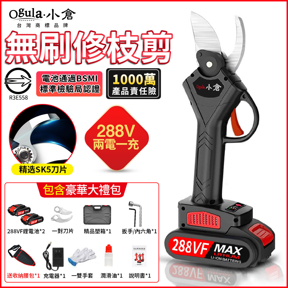 【Ogula 小倉】電動剪刀電動樹枝剪充電式剪刀【贈全套 】288V 兩電一充