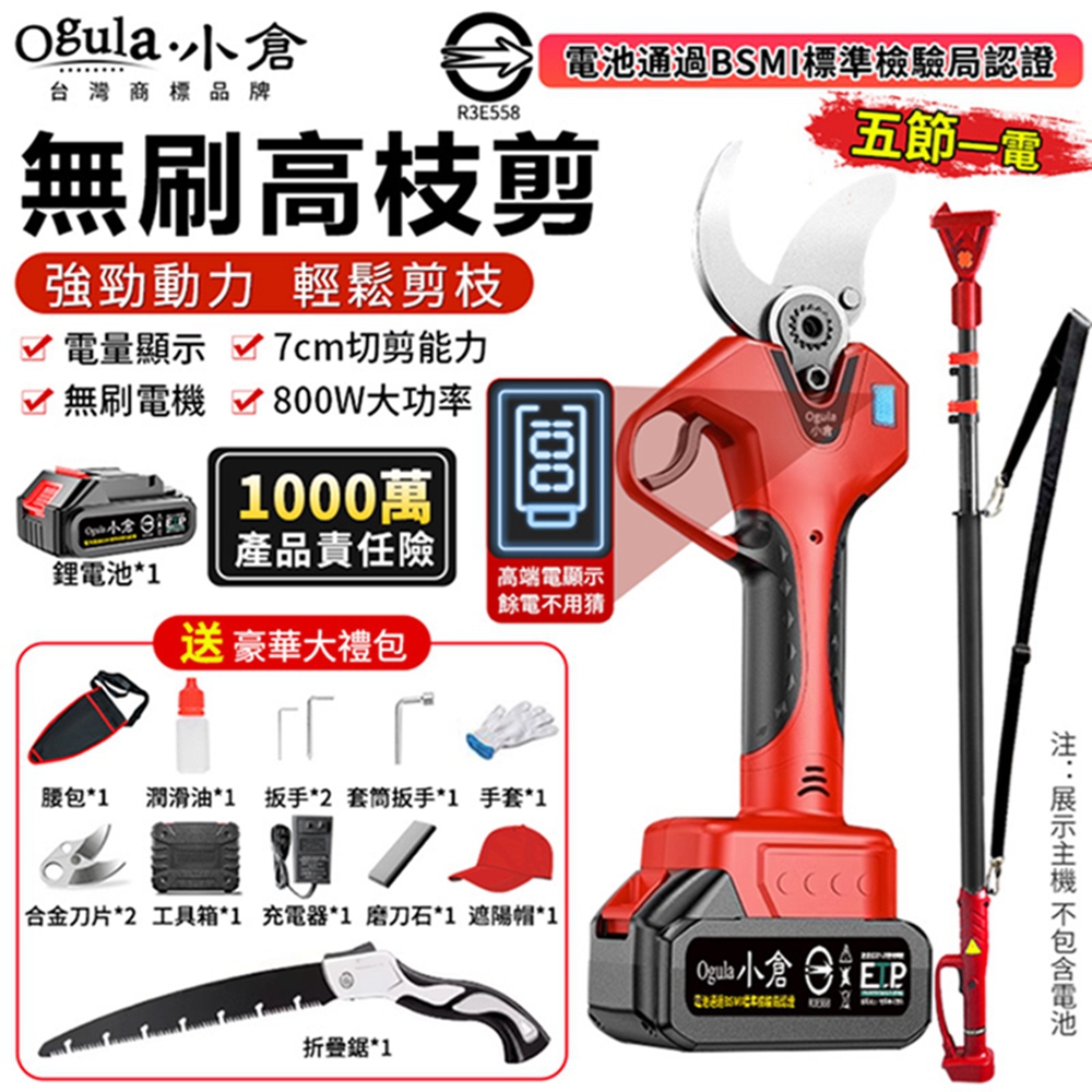 Ogula 小倉 電動剪刀 高枝剪 電動修枝剪 無刷果樹剪 數顯電量 園藝剪 樹枝剪(五節一電+伸縮桿)