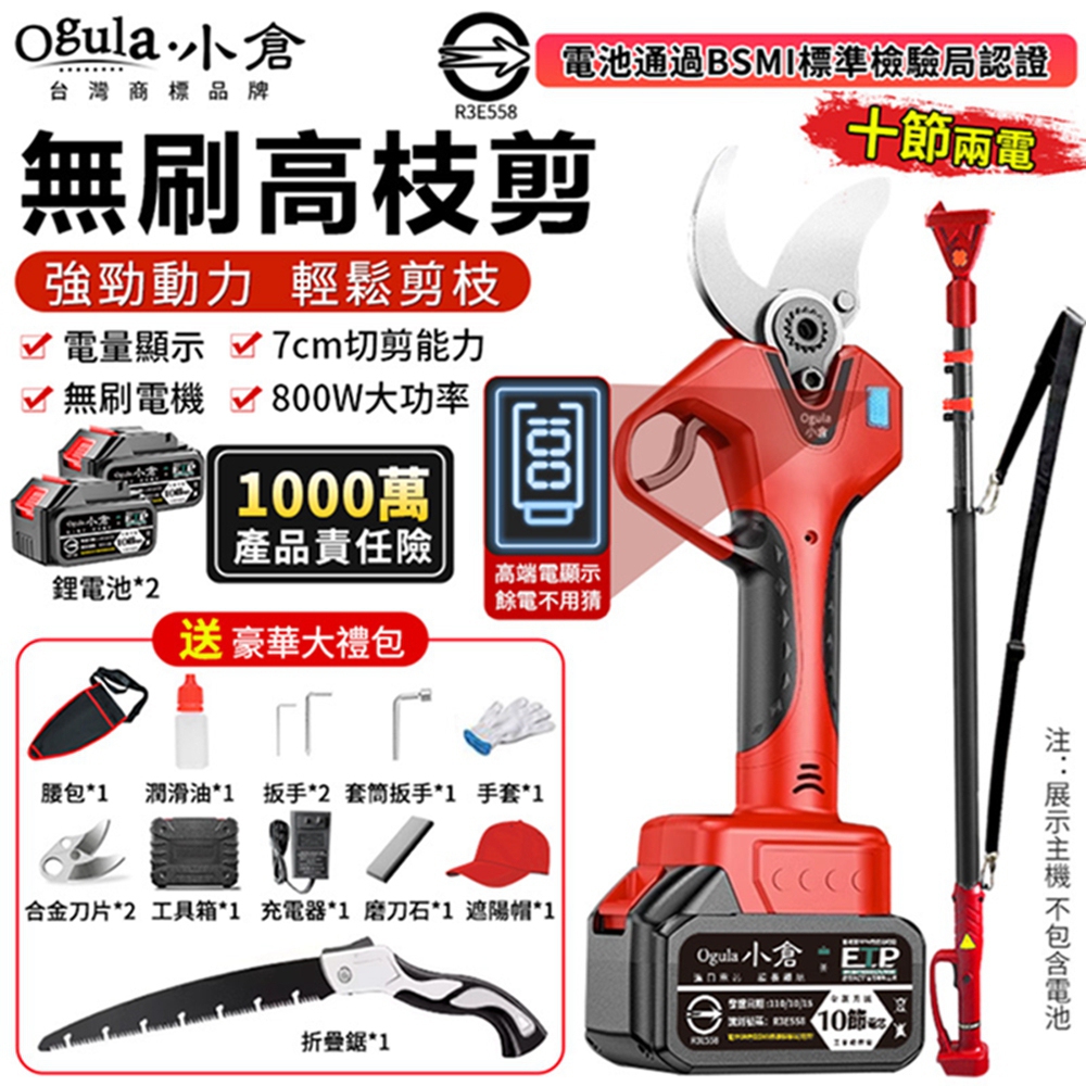 Ogula 小倉 電動剪刀 高枝剪 電動修枝剪 無刷果樹剪 數顯電量 園藝剪 樹枝剪(十節兩電+伸縮桿)